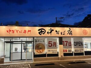 中華そば専門 田中そば店 塩釜店の写真